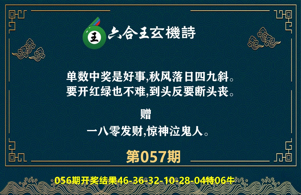六合王玄机诗 第57期