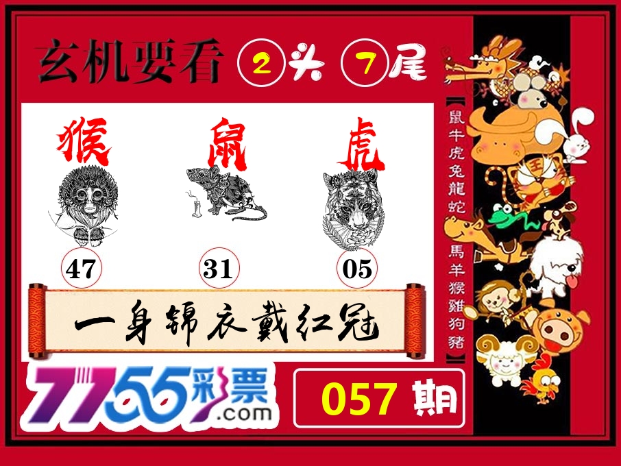 玄机要看 第57期