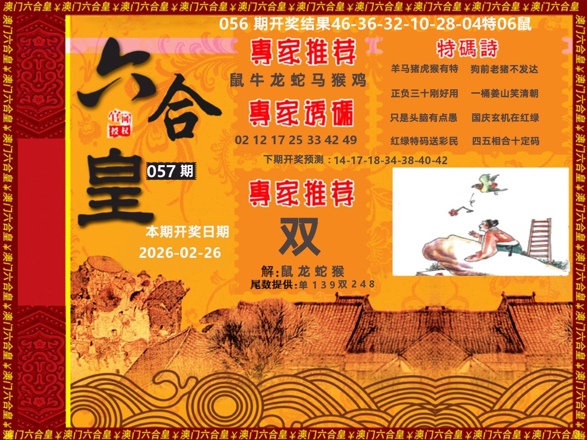 六合皇系列 第57期