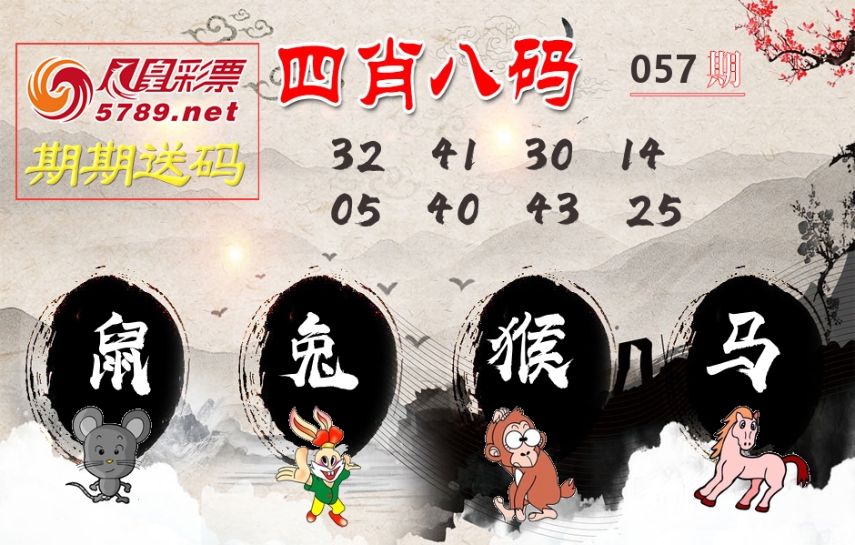 四肖八码期期送 第57期