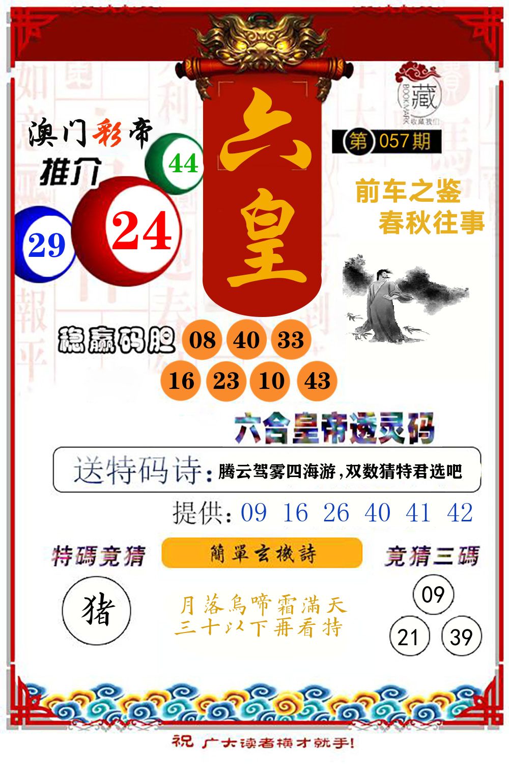 六合皇帝透灵码 第57期