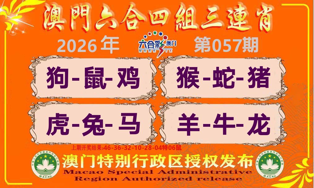 六合三连肖 第57期