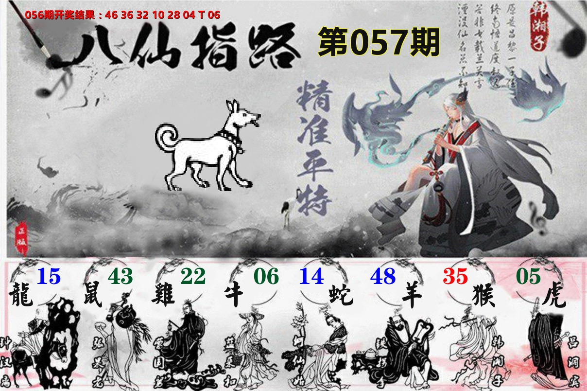 八仙指路 第57期