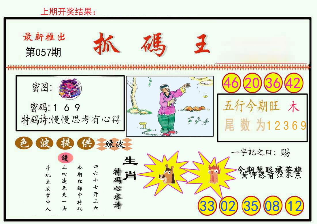 最新抓码王 第57期
