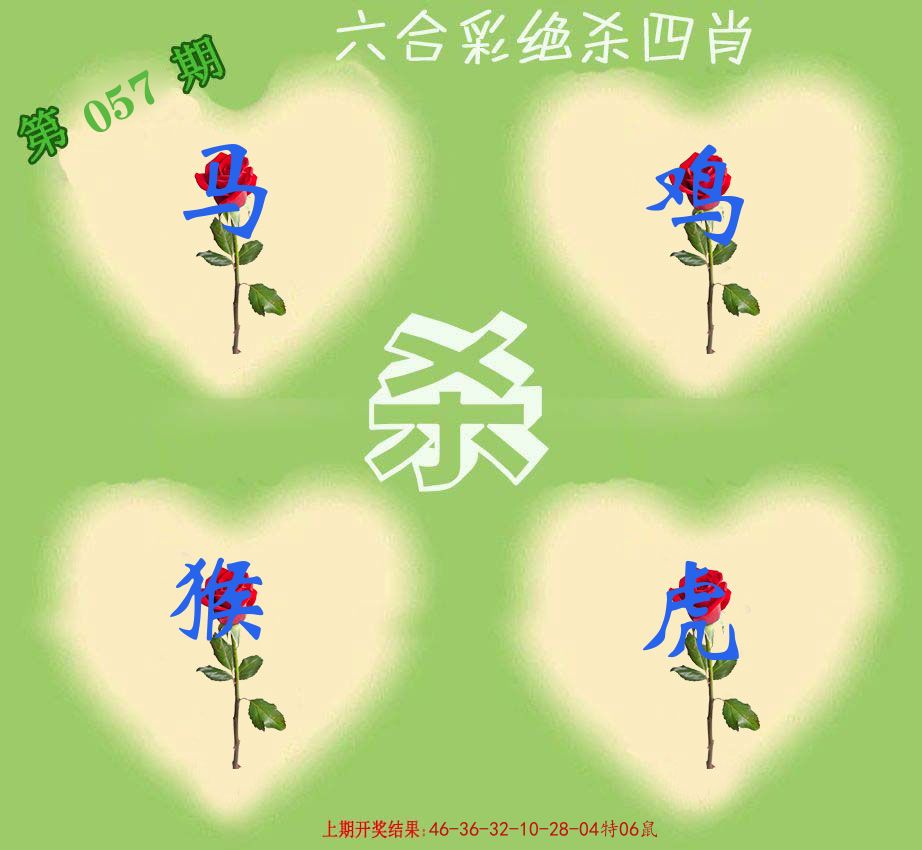 绝杀四肖 第57期