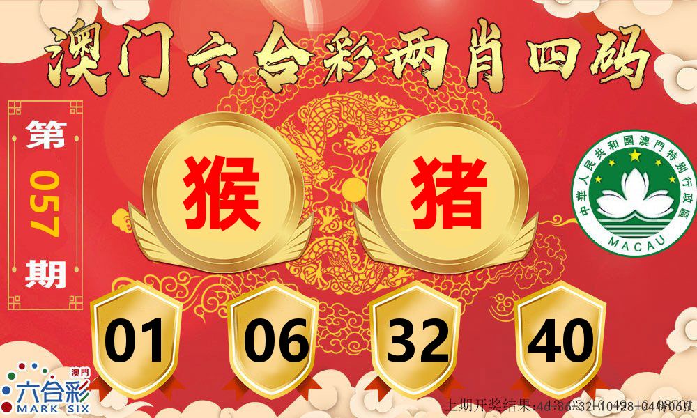 澳门两肖四码 第57期