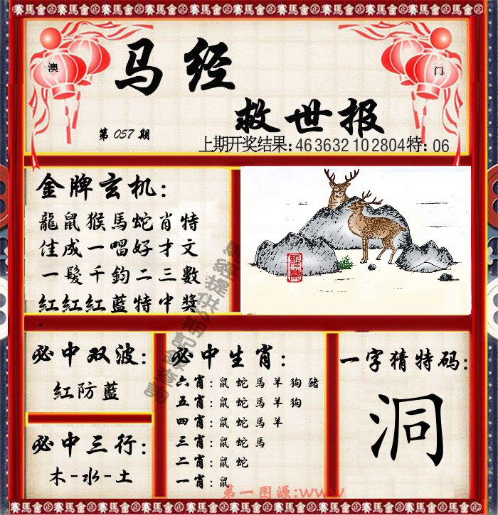 马经救世报 第57期