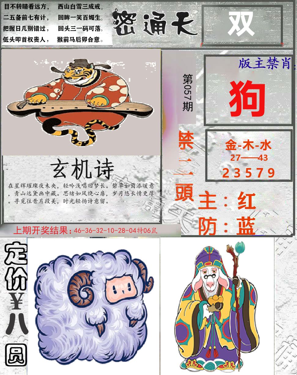 密通天 第57期