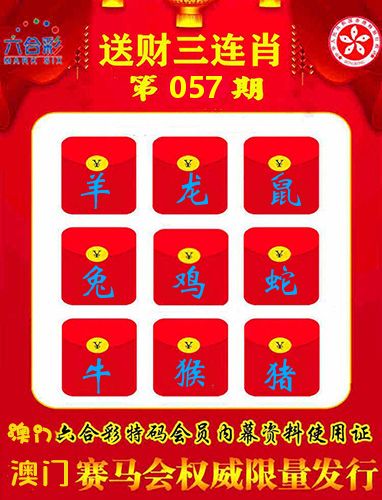 送财三连肖 第57期