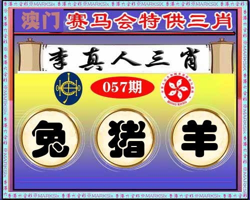 特供三肖 第57期