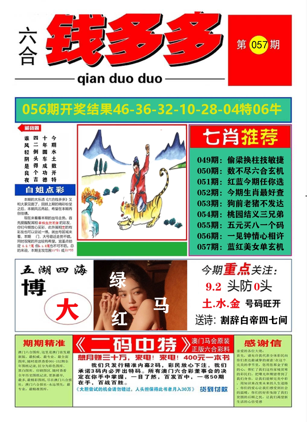 澳门钱多多A 第57期