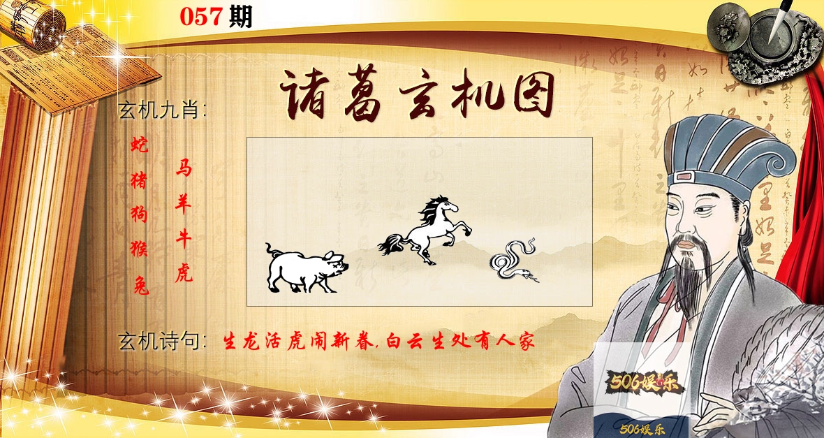 诸葛玄机图 第57期