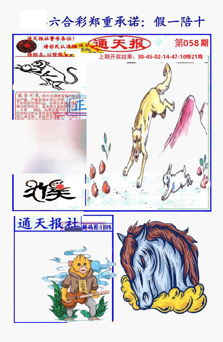 通天报 第58期