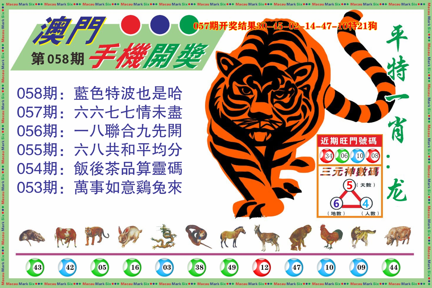 澳门开奖报 第58期
