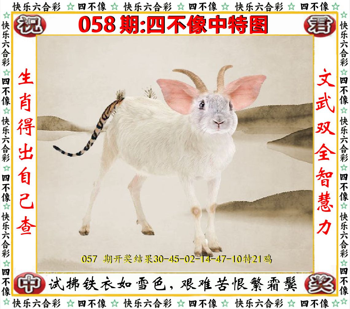 四不像中特图 第58期