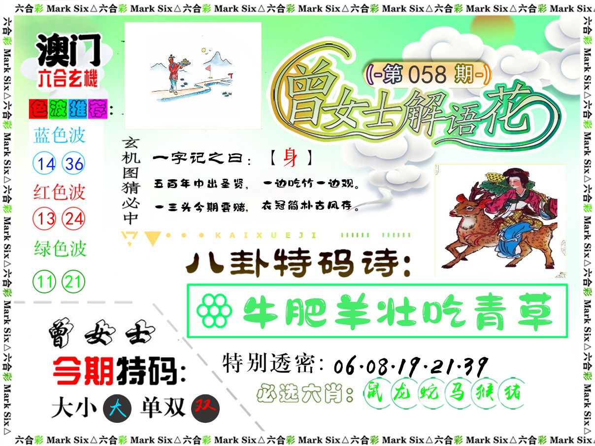 曾女士解语花 第58期