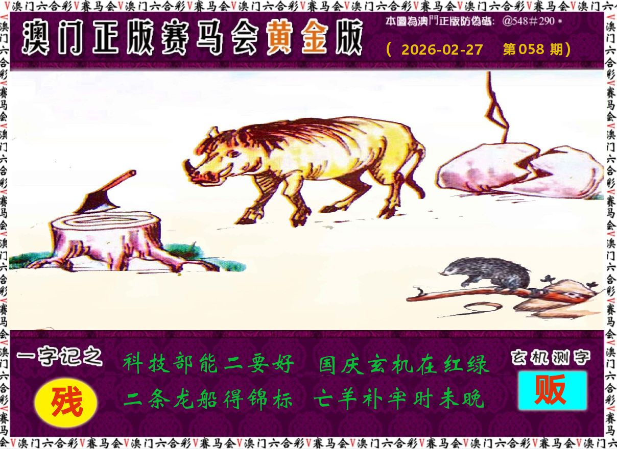 赛马会黄金版 第58期