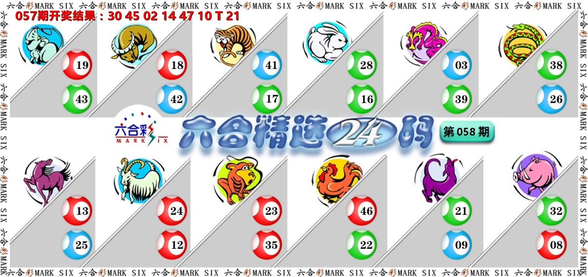 六合精选24码 第58期