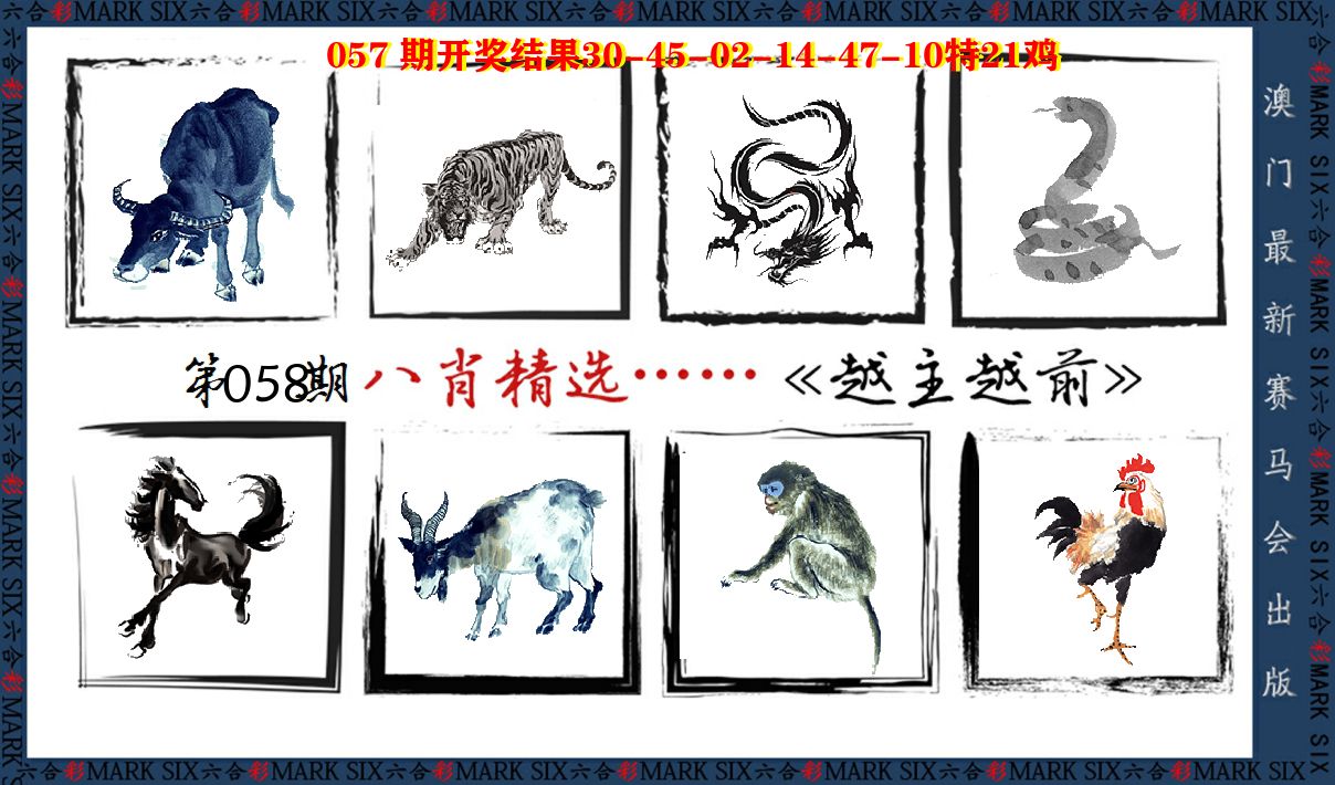 八肖精选 第58期