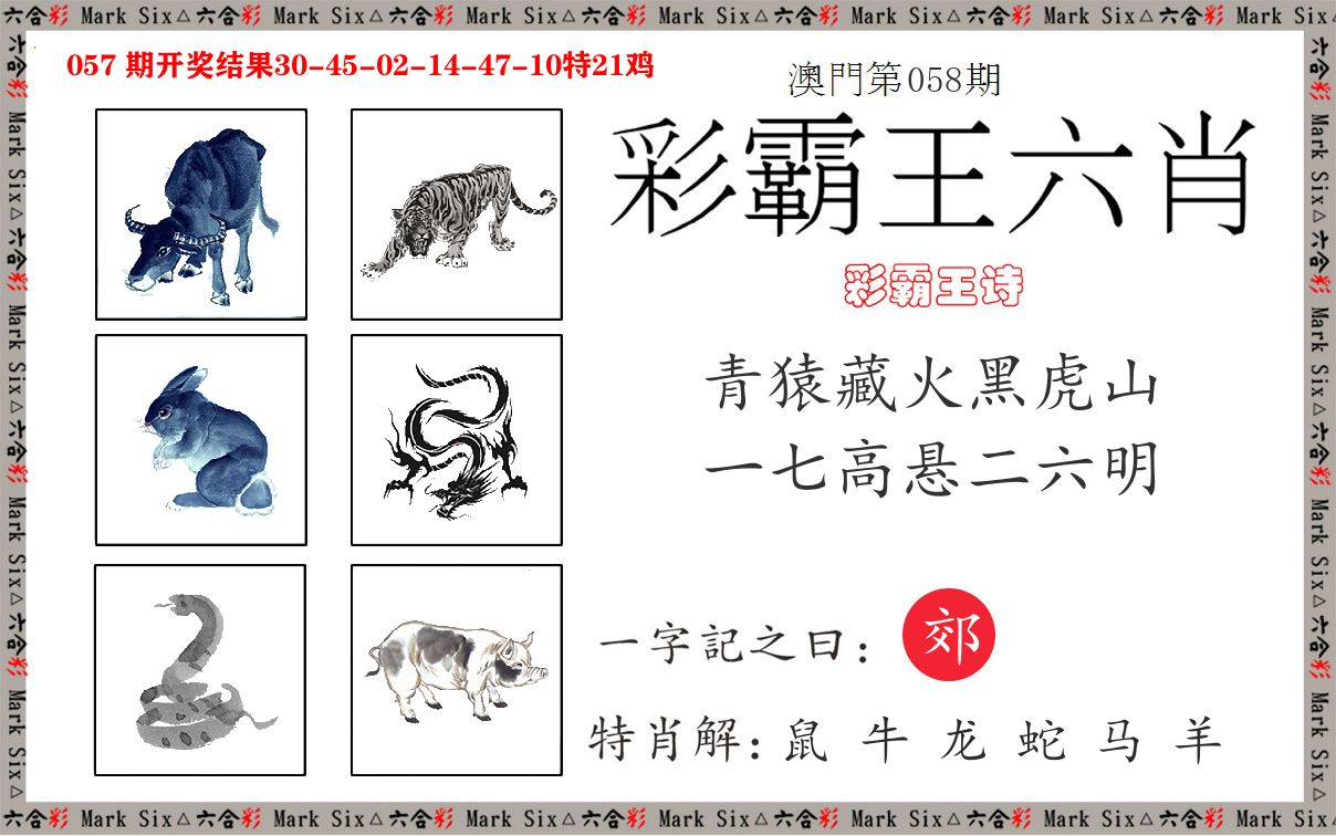 彩霸王六肖 第58期