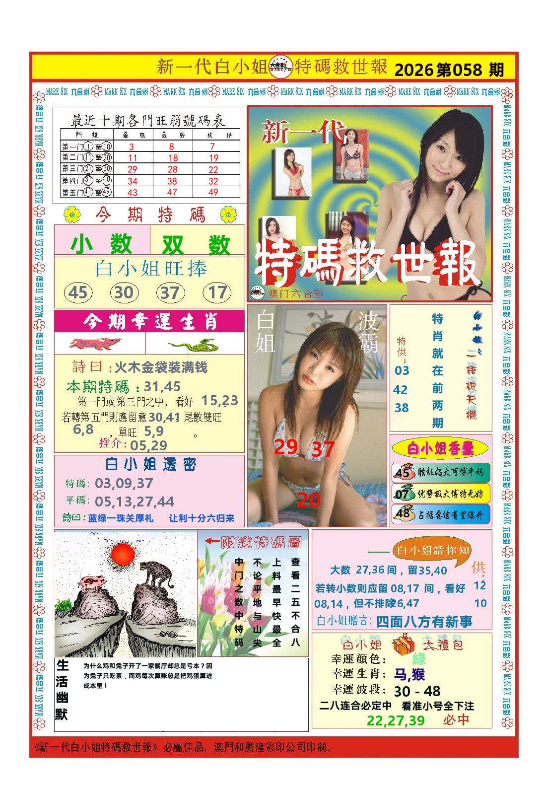 澳门特码救世报 第58期