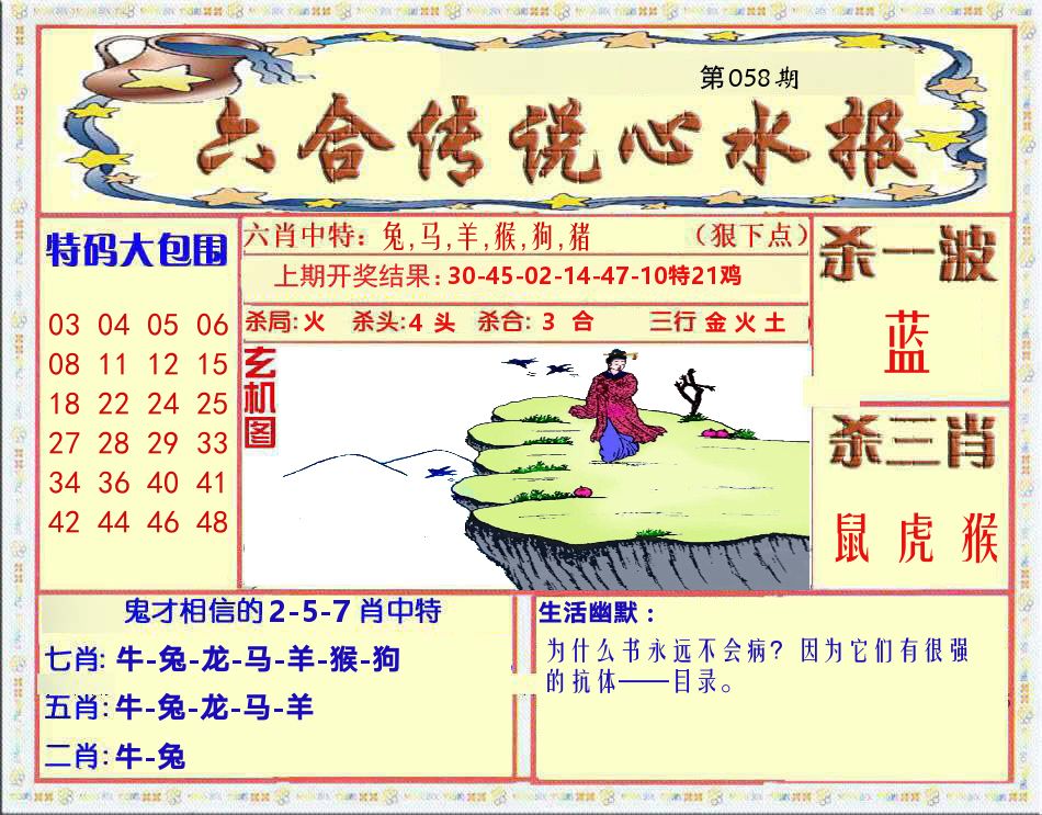 六合传说心水报 第58期