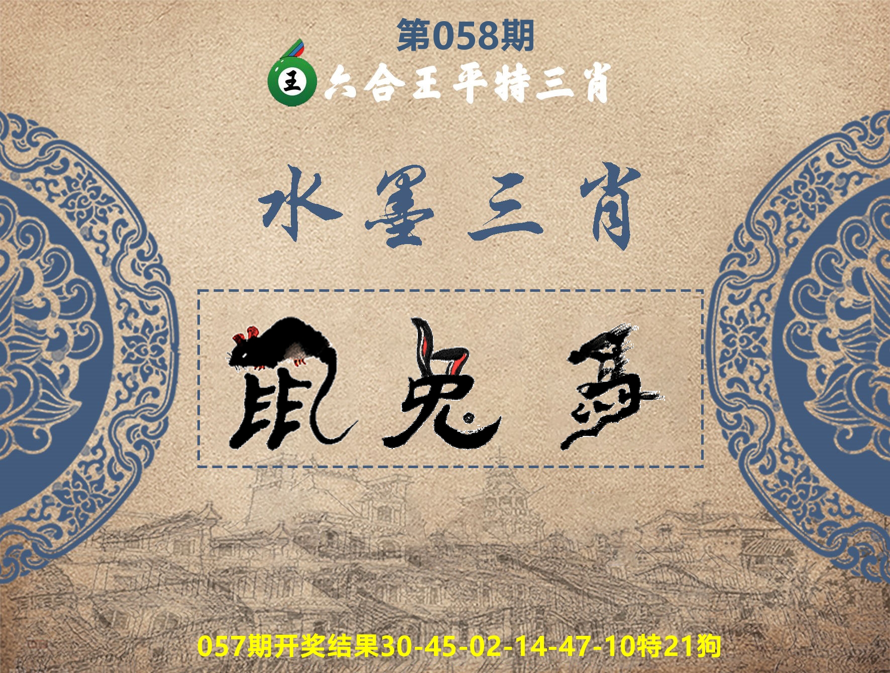 六合王水墨三肖 第58期