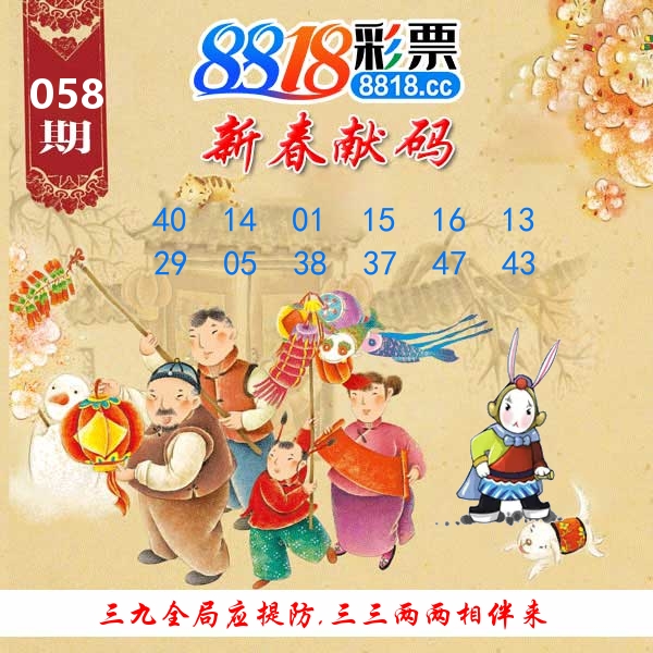 新春献码 第58期
