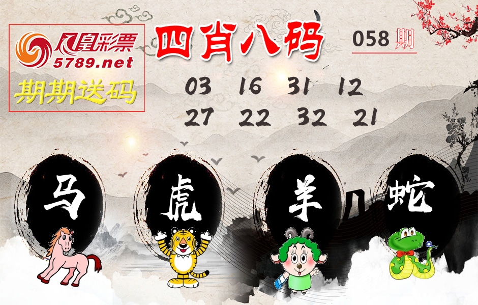 四肖八码期期送 第58期