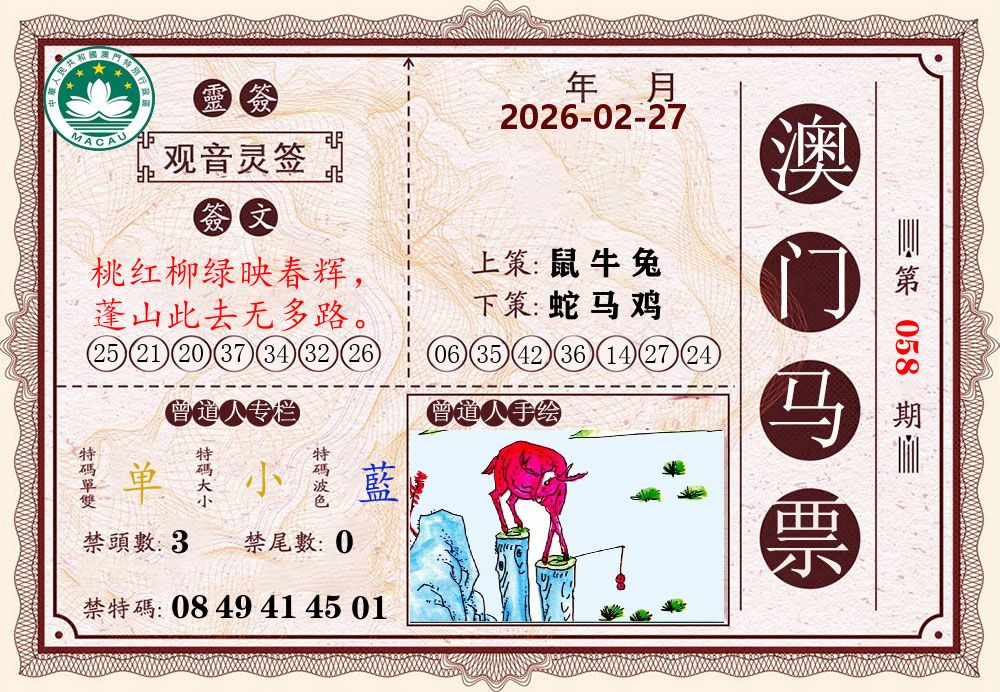澳门马票 第58期