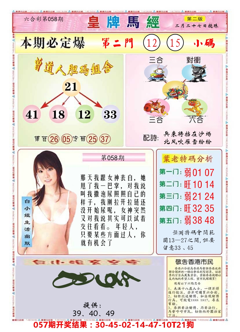 澳门皇牌马经B 第58期