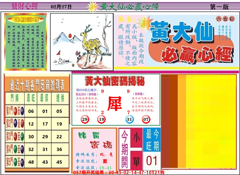 黄大仙必赢心经 第58期