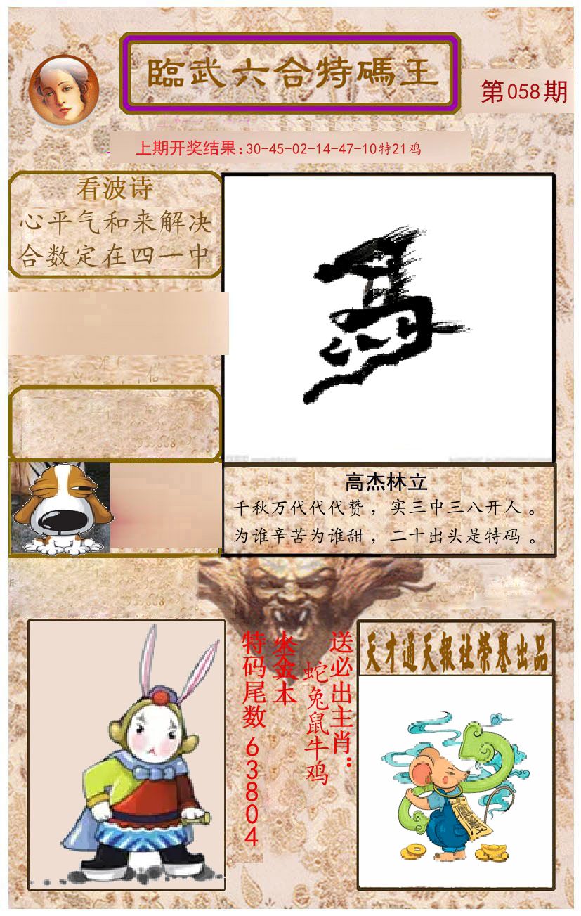 臨武六合特码王 第58期