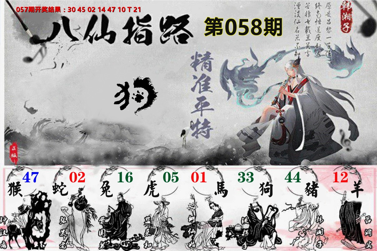 八仙指路 第58期