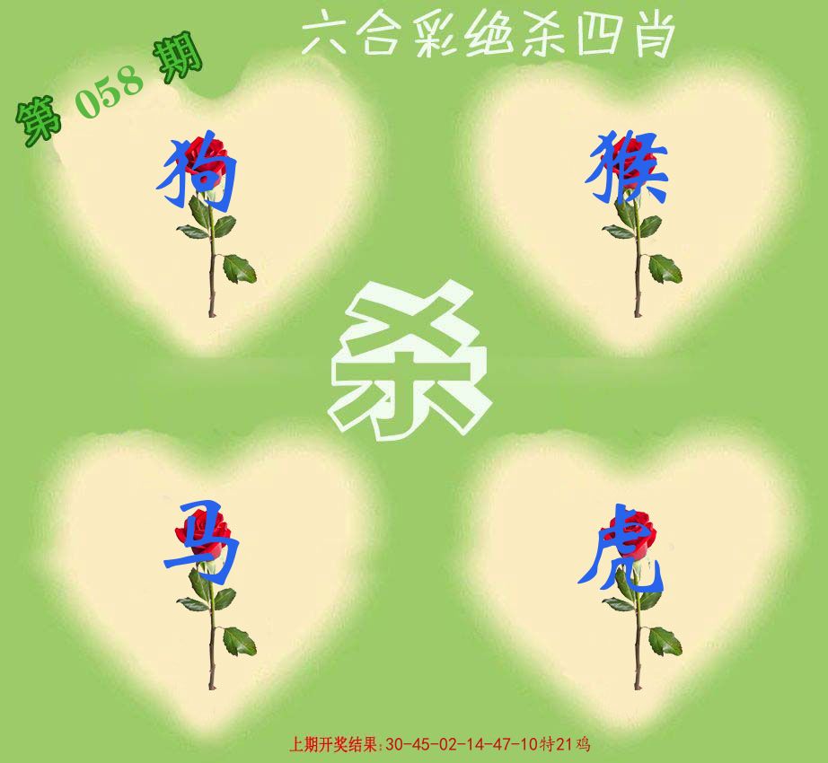 绝杀四肖 第58期