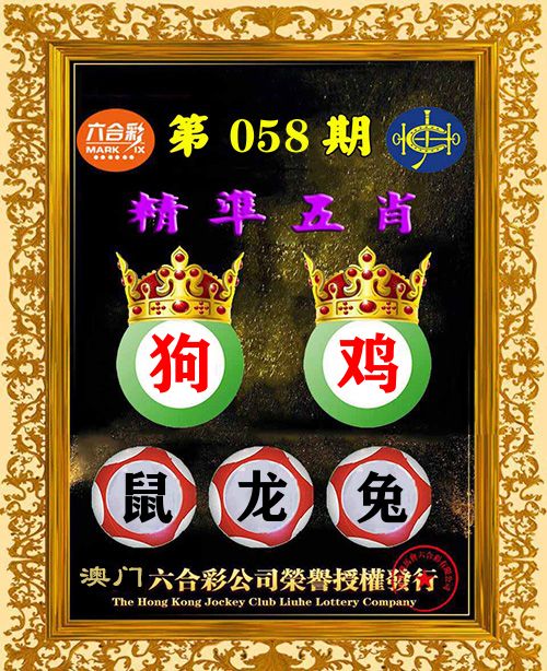 精准五肖 第58期
