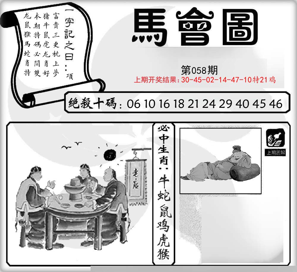 马会图 第58期