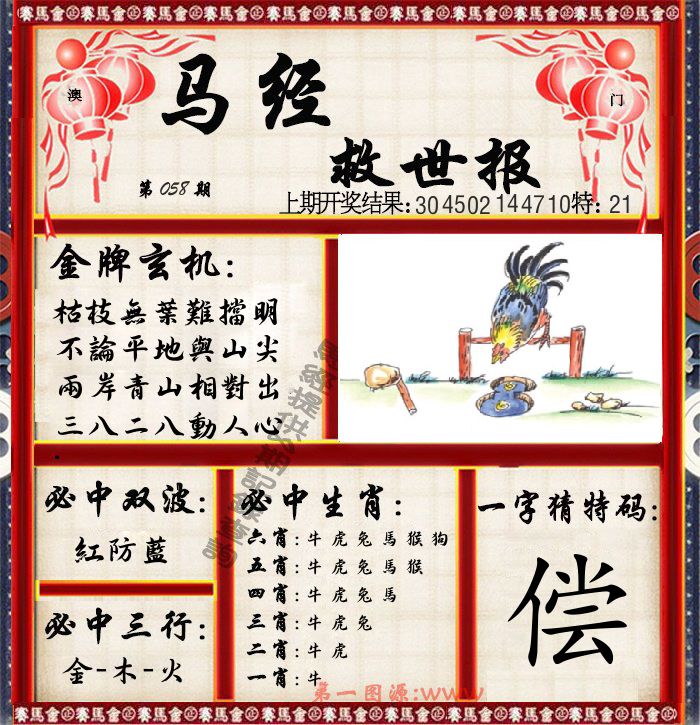 马经救世报 第58期