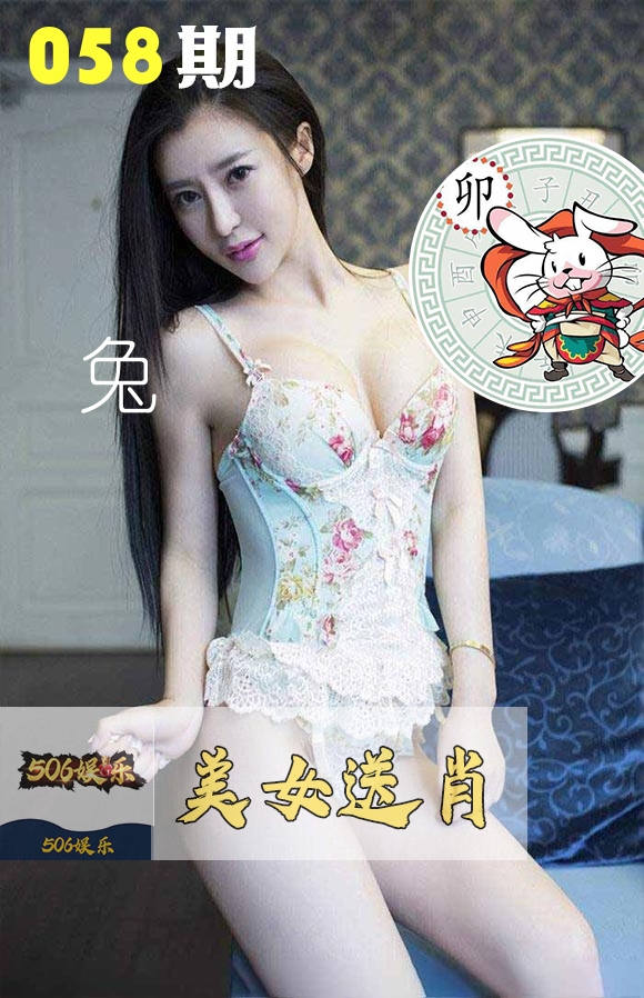 美女送肖 第58期