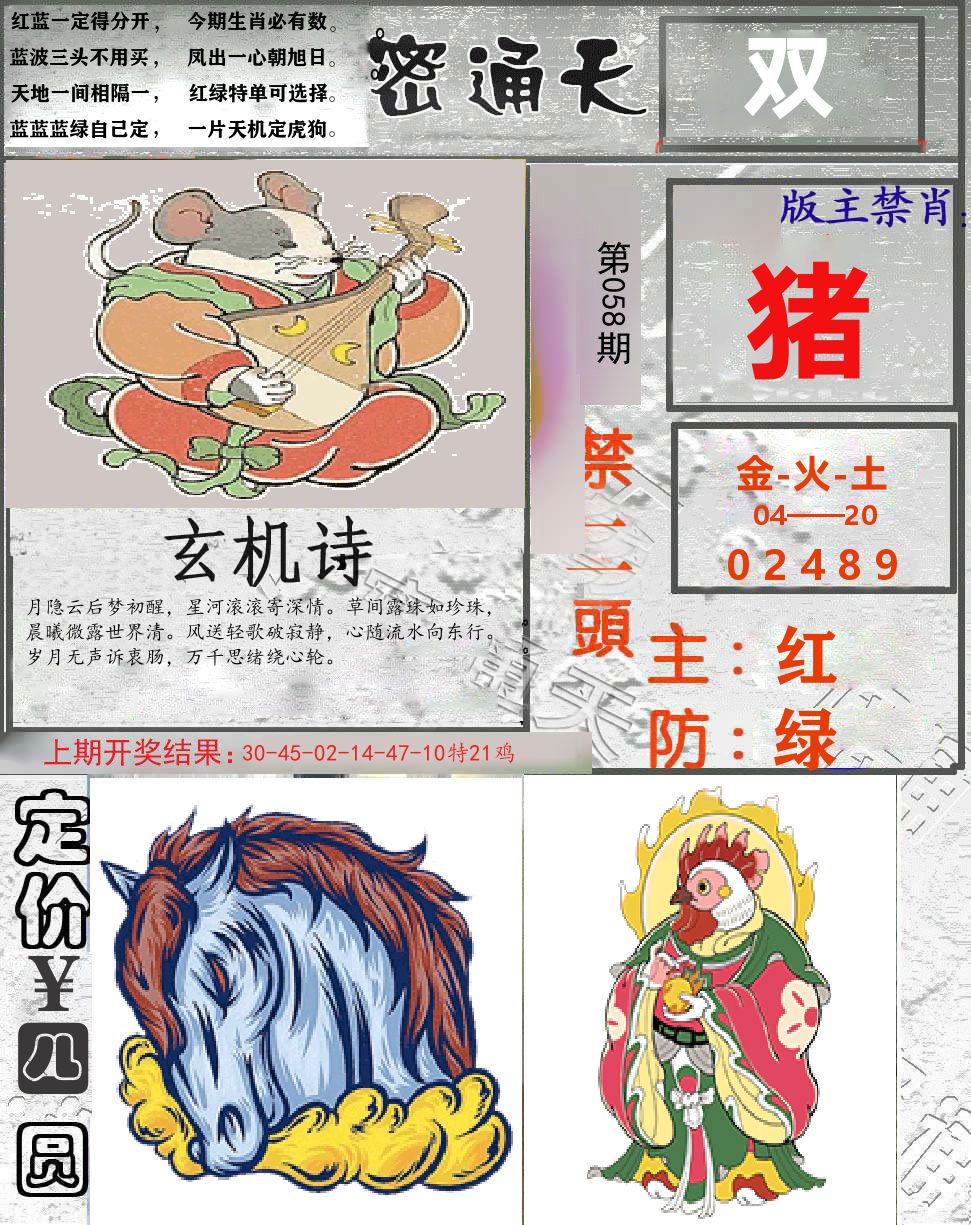 密通天 第58期