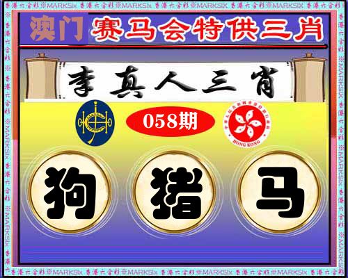 特供三肖 第58期