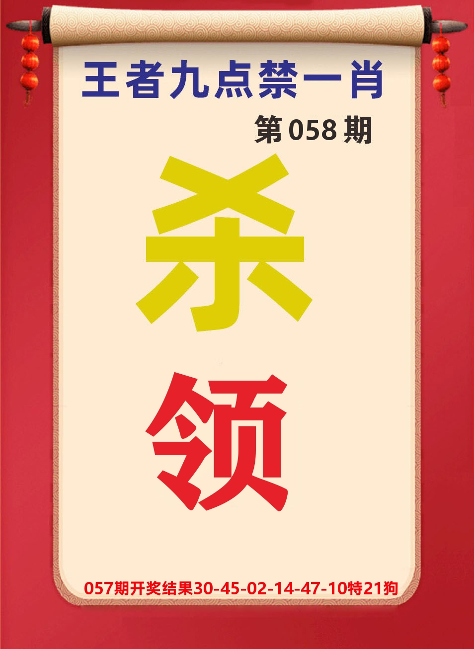 澳门天天赚B 第58期