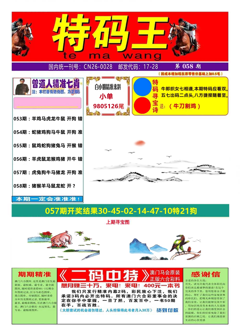 澳门特码王A 第58期