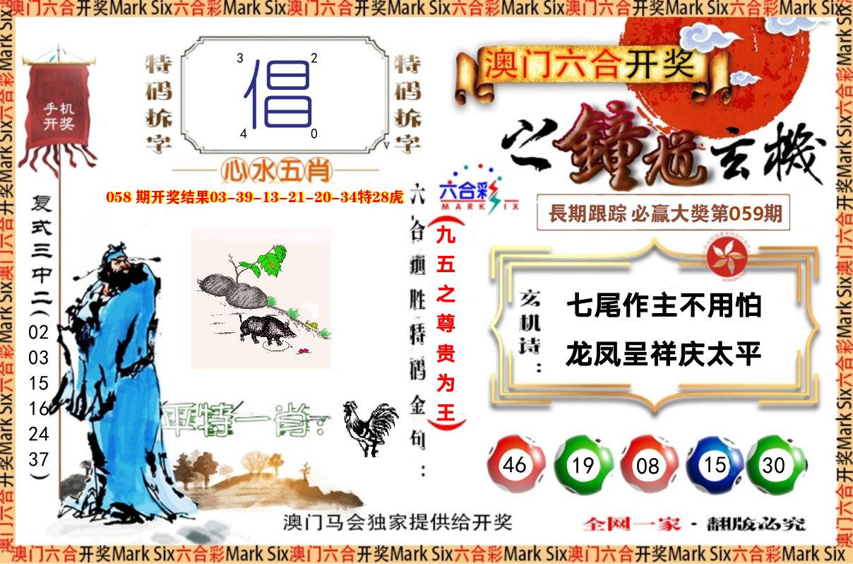 钟道玄机 第59期