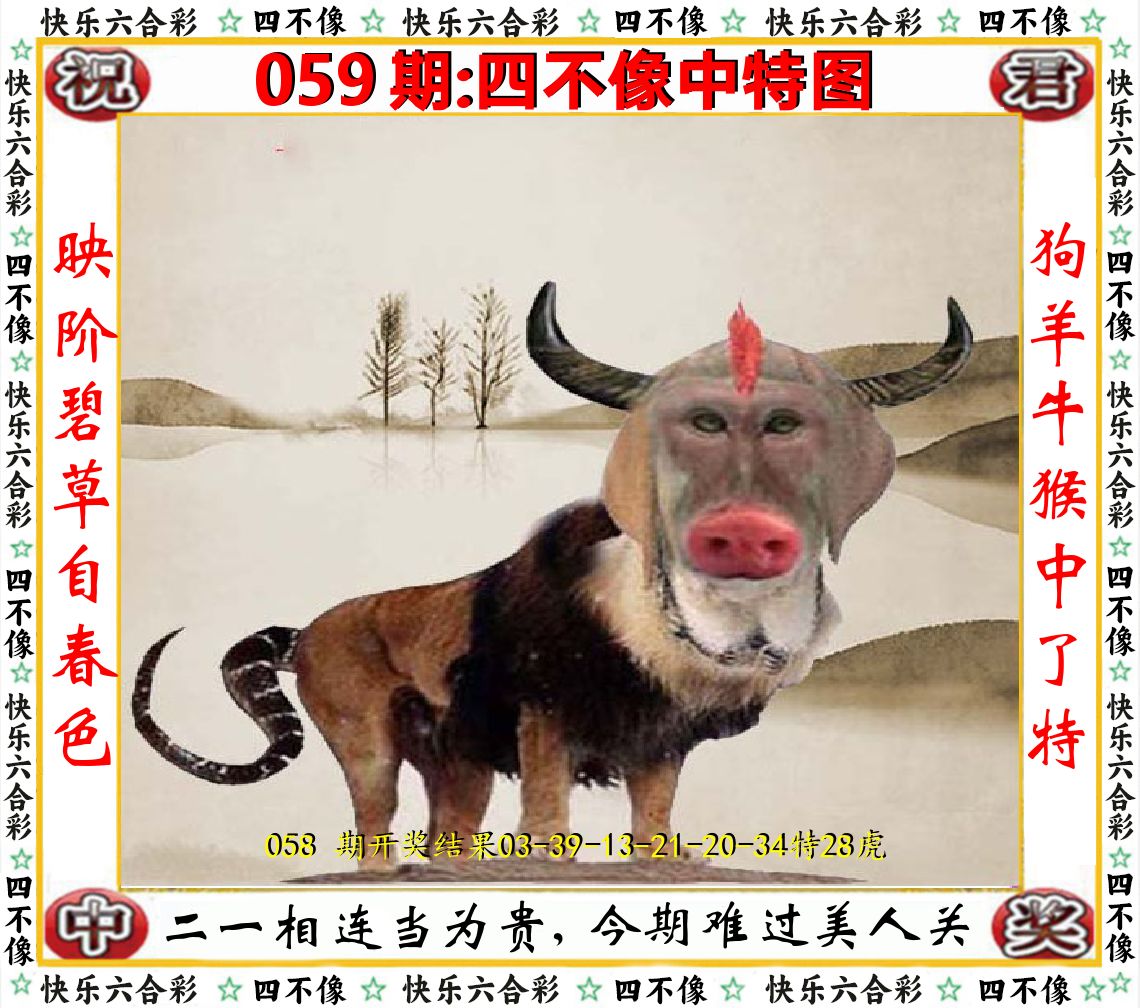 四不像中特图 第59期