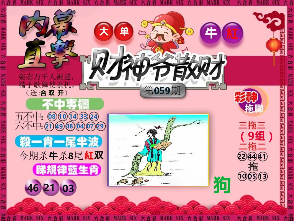 财神爷散财 第59期