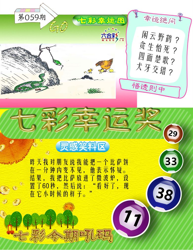 七彩幸运奖 第59期