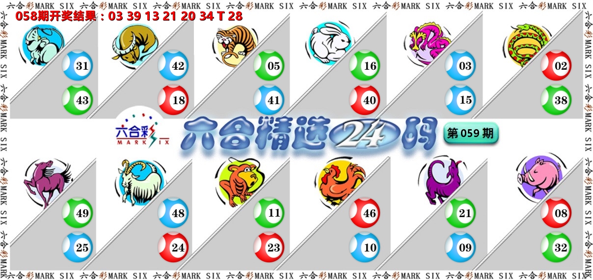 六合精选24码 第59期