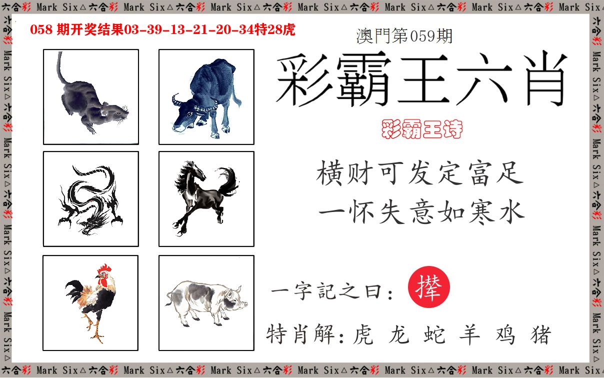 彩霸王六肖 第59期