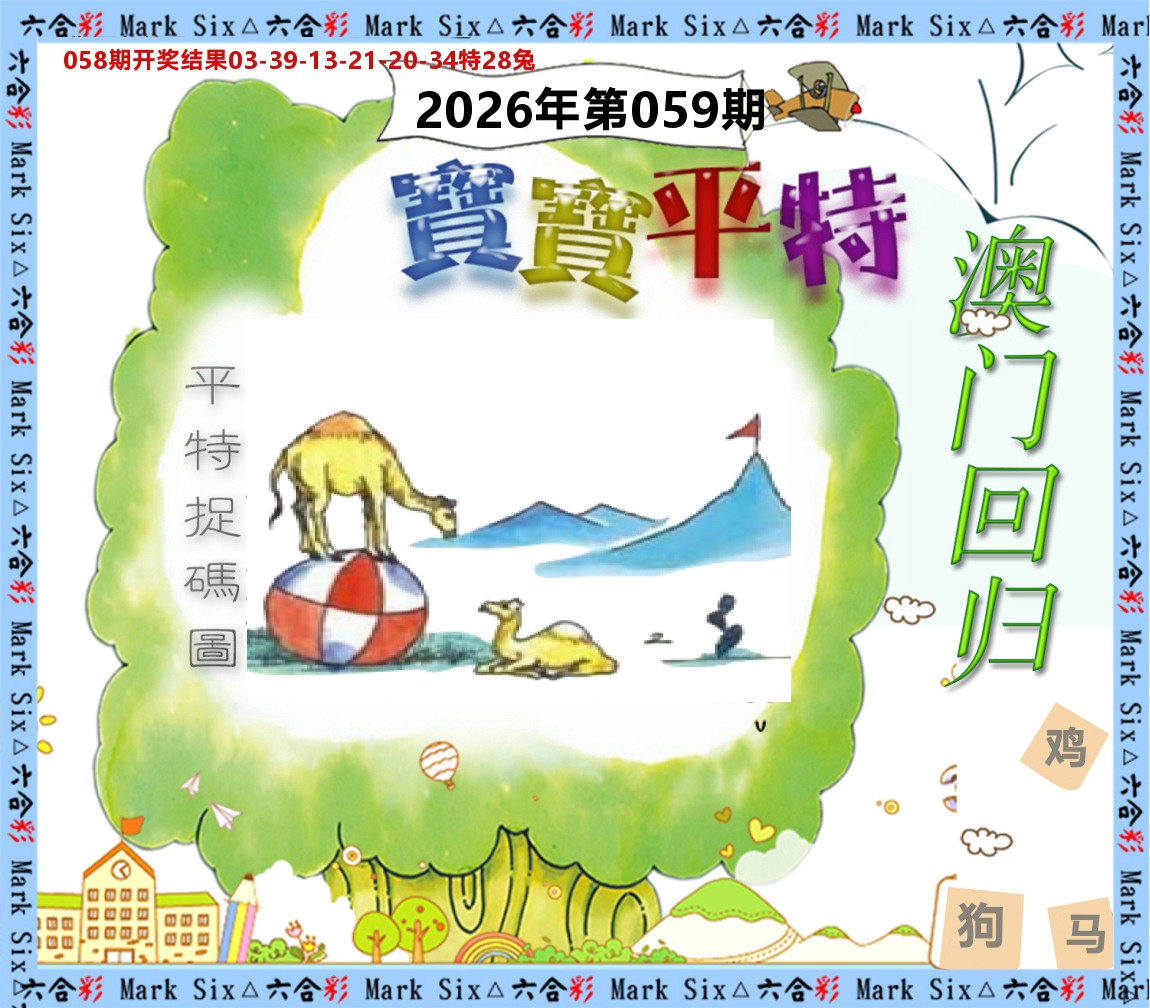 宝宝平特 第59期